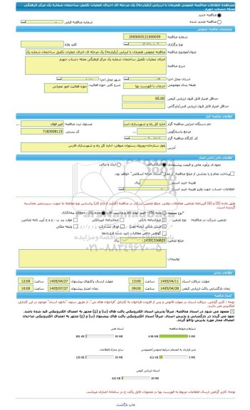 مناقصه، مناقصه عمومی همزمان با ارزیابی (یکپارچه) یک مرحله ای اجرای عملیات تکمیل ساختمان شماره یک مرکز فرهنگی محله دشتاب جهرم