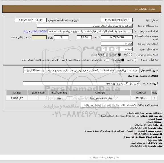 استعلام اجرای دستورکارهای تنخواه احداث شبکه فشار ضعیف زمینی جهت فیدر جدید و مقاوم سازی خط 20کیلوولت
