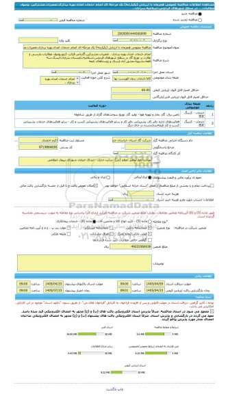 مناقصه، مناقصه عمومی همزمان با ارزیابی (یکپارچه) یک مرحله ای انجام خدمات امداد،بهره برداری،تعمیرات،مشترکین ،وصول مطالبات،... در سطح شهرهای فردوس،اسلامیه،سرایان،..