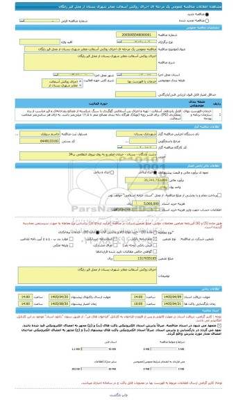 مناقصه، مناقصه عمومی یک مرحله ای اجرای روکش آسفالت معابر شهری بستان از محل قیر رایگان