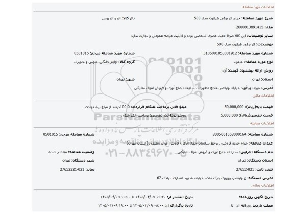 مزایده، اتو برقی هیلتون مدل 500