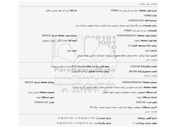 مزایده، خرد کن ونیز مدل VC9605