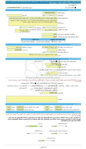 مناقصه، مناقصه عمومی همزمان با ارزیابی (یکپارچه) دو مرحله ای 