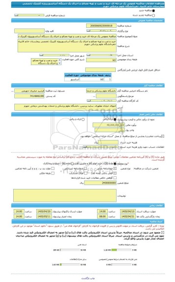 مناقصه، مناقصه عمومی یک مرحله ای خرید و نصب و تهیه مصالح و اجرای یک دستگاه آسانسورپروژه کلینیک تخصصی بیمارستان خاتم الانبیاء خفردانشگاه علوم پزشکی جهرم