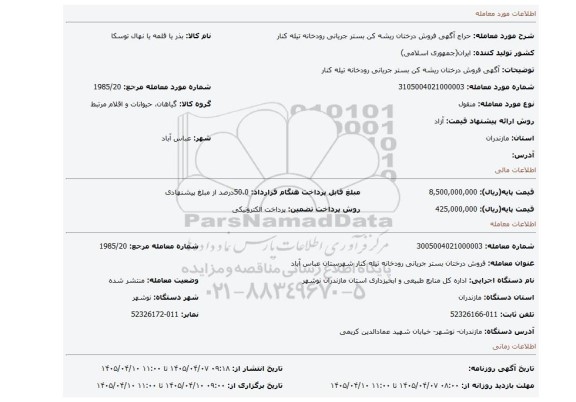 مزایده، آگهی فروش درختان ریشه کن بستر جریانی رودخانه تیله کنار