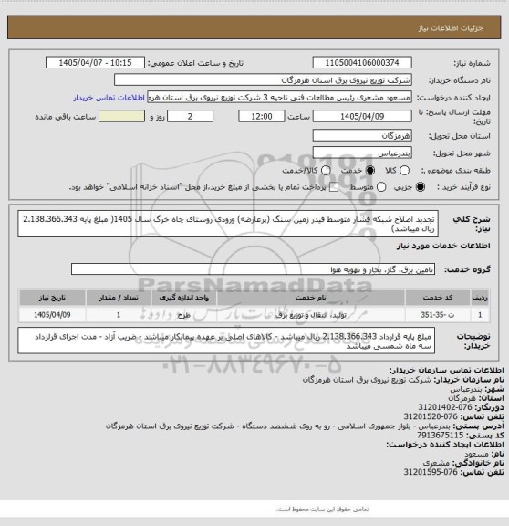 استعلام تجدید اصلاح شبکه فشار متوسط فیدر زمین سنگ (پرعارضه) ورودی روستای چاه خرگ سال 1405( مبلغ پایه 2.138.366.343 ریال میباشد)