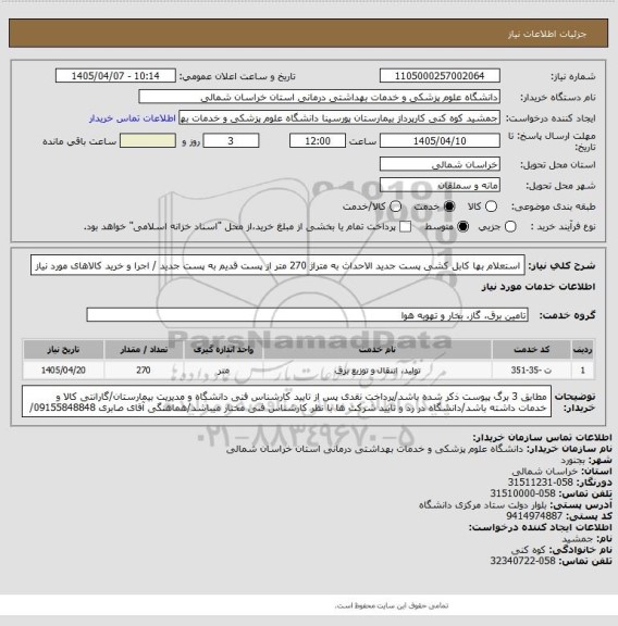 استعلام استعلام بها کابل کشی پست جدید الاحداث به متراژ 270 متر از پست قدیم به پست جدید / اجرا و خرید کالاهای مورد نیاز