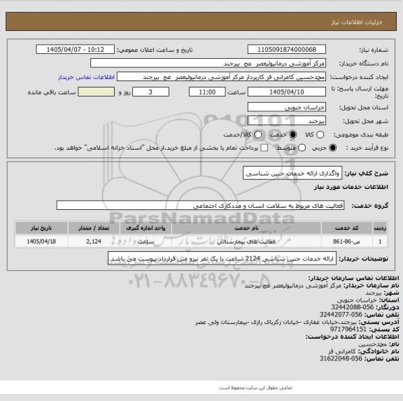 استعلام واگذاری ارائه خدمات جنین شناسی
