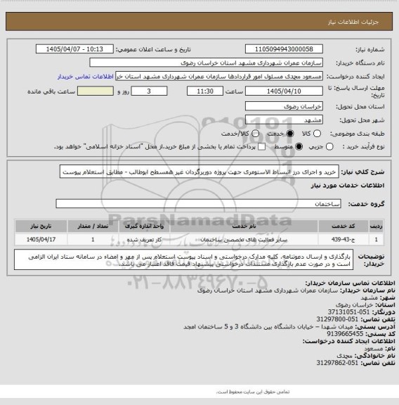 استعلام خرید و اجرای درز انبساط الاستومری جهت پروژه دوربرگردان غیر همسطح ابوطالب - مطابق استعلام پیوست