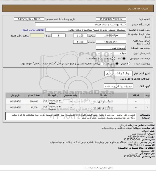 استعلام سرنگ 5 و 10 سی سی