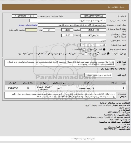 استعلام نیاز به لوله مسی و متعلقات جهت نصب کولرگازی شبکه بهداشت کازرون طبق مشخصات فایل پیوست (درخواست خرید شماره 605)+هزینه ارسال کالا به عهده فروشنده