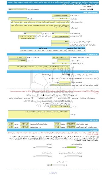 مناقصه، مناقصه عمومی همزمان با ارزیابی (یکپارچه) یک مرحله ای تجدید مناقصه ایمنی و آتش نشانی از طریق نیروی انسانی بصورت حجمی شرکت شهر فرودگاهی امام خمینی(ره)