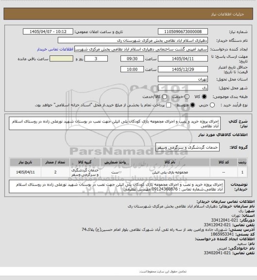 استعلام اجرای پروژه خرید و نصب و اجرای مجموعه بازی کودکان پلی اتیلن جهت نصب در بوستان شهید نورعلی زاده در روستای اسلام آباد نظامی