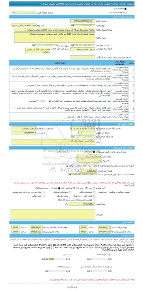مناقصه، مناقصه عمومی یک مرحله ای عملیات تکمیلی احداث مخزن 5000متر مکعبی شهرکرد