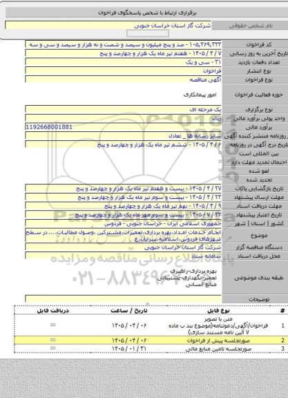 مناقصه, انجام خدمات امداد،بهره برداری،تعمیرات،مشترکین ،وصول مطالبات،... در سطح شهرهای فردوس،اسلامیه،سرایان،ع