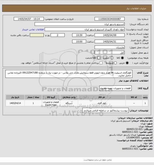 استعلام کولرگازی اسپلیت 24 هزار بدون اینورتر فقط سرمایش مارک جی پلاس - در صورت نیاز با شماره 09122547180 اکبرزاده تماس حاصل نمایید.