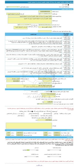 مناقصه، مناقصه عمومی یک مرحله ای عملیات تکمیلی آبرسانی به مجتمع خانمیرزا