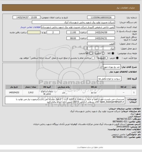 استعلام ضد یخ بهران مهر
