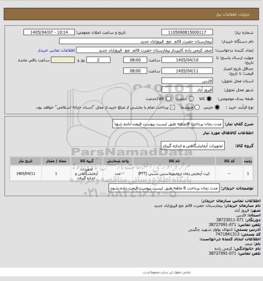 استعلام مدت زمان پرداخت 6 ماهه طبق لیست پیوست قیمت داده شود