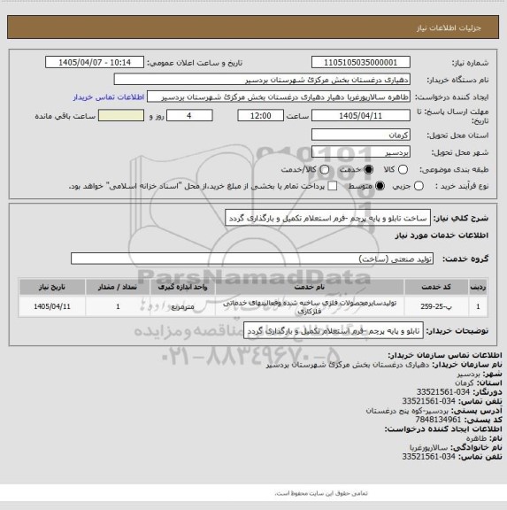 استعلام ساخت تابلو و پایه پرچم -فرم استعلام تکمیل و بارگذاری گردد