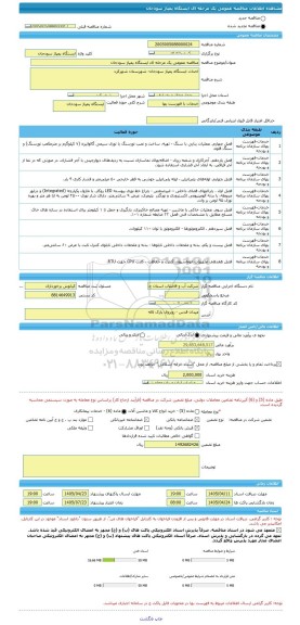 مناقصه، مناقصه عمومی یک مرحله ای ایستگاه پمپاژ سودجان