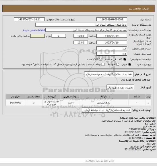 استعلام لطفا به استعلام بارگزاری شده مراجعه فرمایید