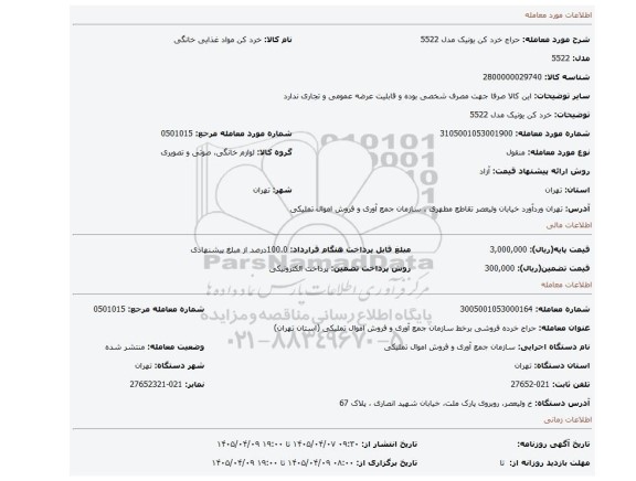مزایده، خرد کن یونیک مدل 5522