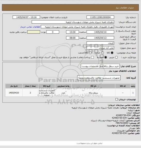 استعلام خرید سطل زباله طبق مشخصات پیوست