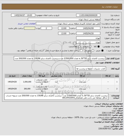 استعلام برچسب کاغذی سایز 55*50 به تعداد 2/500/000 عدد و برچسب کاغذی سایز 130/86 به تعداد 200/000 عدد