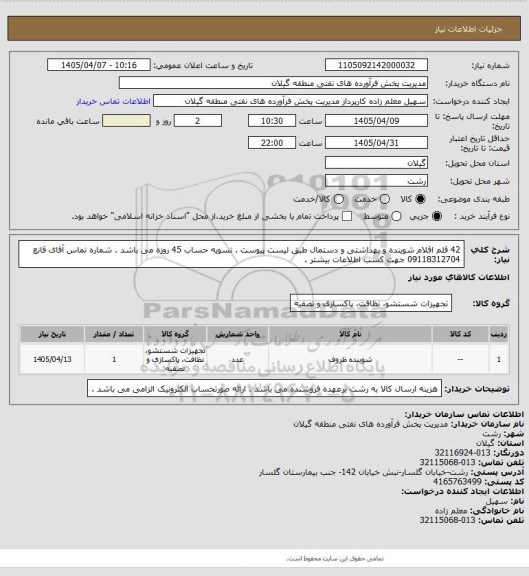 استعلام 42 قلم اقلام شوینده و بهداشتی و دستمال طبق لیست پیوست . تسویه حساب 45 روزه می باشد . شماره تماس آقای قانع 09118312704 جهت کسب اطلاعات بیشتر .
