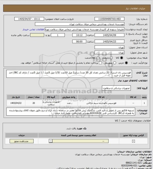 استعلام فورسپس نان استیک 22 سانتی تعداد کل 20 عدد/ سایز2 میل 10عدد /1/5 میل 5عدد / 1 میل 5عدد / دارای کد IRC/ اخذ نمونه قبل از خرید