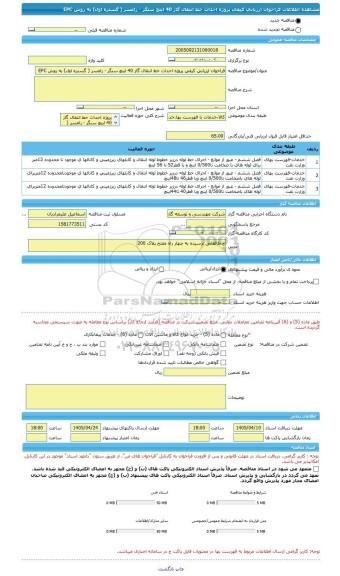 مناقصه، فراخوان ارزیابی کیفی پروژه احداث خط انتقال گاز 40 اینچ سنگر - رامسر ( گستره اول) به روش EPC
