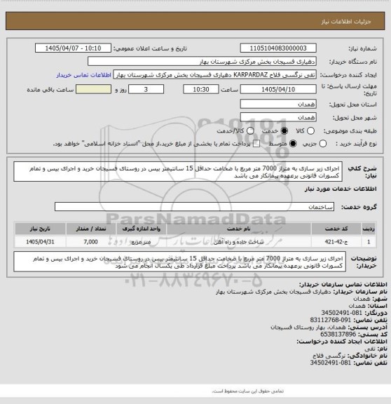 استعلام اجرای زیر سازی به متراژ 7000 متر مربع با ضخامت حداقل 15 سانتیمتر بیس در روستای فسیجان خرید و اجرای بیس و تمام کسورات قانونی برعهده پیمانکار می باشد