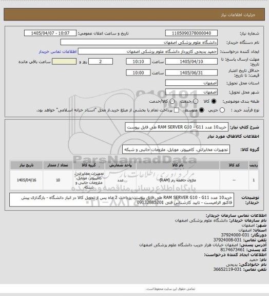 استعلام خرید10 عدد  RAM SERVER G10 - G11  طی فایل پیوست