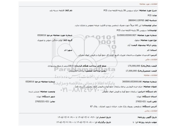 مزایده، سرویس 26 پارچه قابلمه مدل PCS