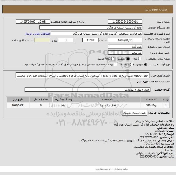 استعلام حمل  محموله پستی به هر تعداد و اندازه از بندرعباس به قشم، هرمز و بالعکس  با شناور استاندارد طبق فایل پیوست
