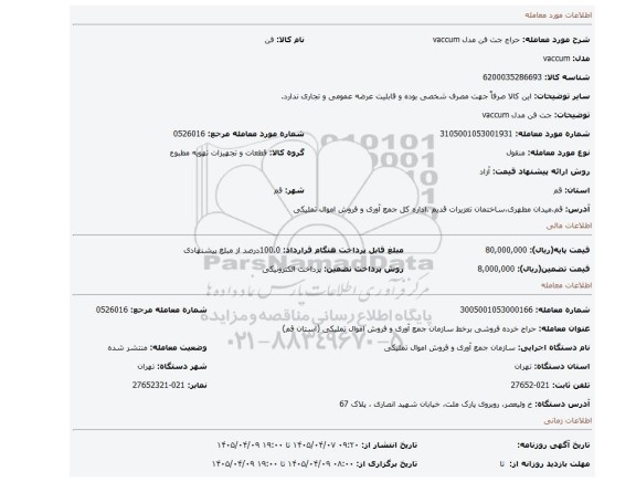 مزایده، جت فن مدل vaccum