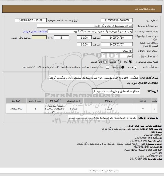 استعلام میلگرد و خاموت،به فایل پیوستی رجوع شود.
مبلغ کل پیشنهاد مالی بارگذاری گردد.