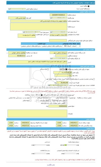 مناقصه، مناقصه عمومی یک مرحله ای کرایه ماشین آلات