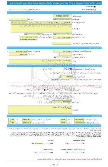 مناقصه، مناقصه عمومی یک مرحله ای پروژه خدمات مهندسی و عملیات پیاده رو و پیاده راه شهری خیابان اصلی رجایی شهر