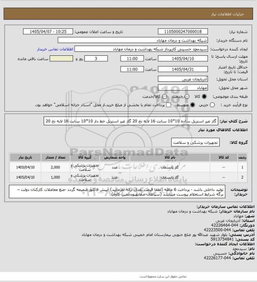 استعلام گاز غیر استریل ساده 10*10 سانت 16 لایه  نخ 20
گاز غیر استریل خط دار 10*10 سانت 16 لایه  نخ 20