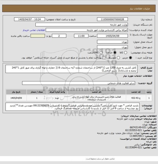 استعلام کابل کشی به متراژ 1200 متر (1*240) از ساختمان شماره 7به ساختمان 8 (( حفاری و لوله گزاری برای عبور کابل 1*240 ترمیم و بازسازی(( بازدید الزامی))