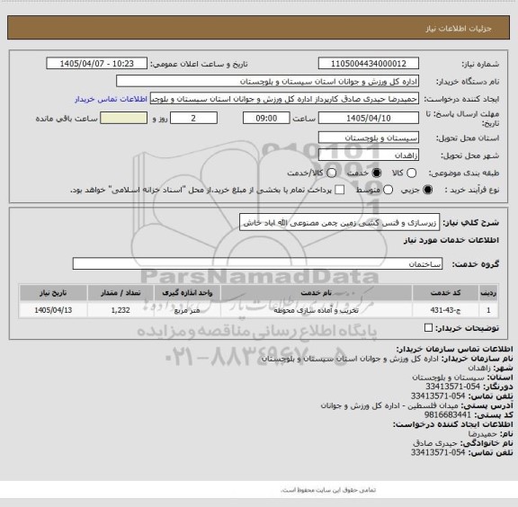 استعلام زیرسازی و فنس کشی زمین چمن مصنوعی الله اباد خاش