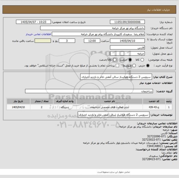 استعلام سرویس 2 دستگاه هواساز سالن آمفی تئاتر و بازدید اجباری