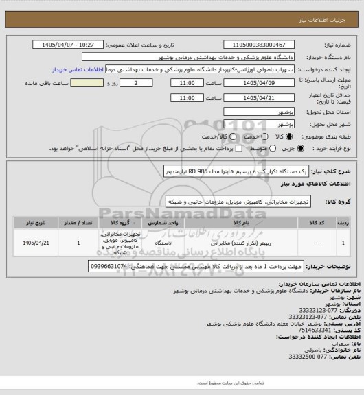 استعلام یک دستگاه تکرار کننده بیسیم هایترا مدل RD 985 نیازمندیم