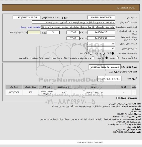 استعلام خرید روغن 40 بشکه بهرانP150