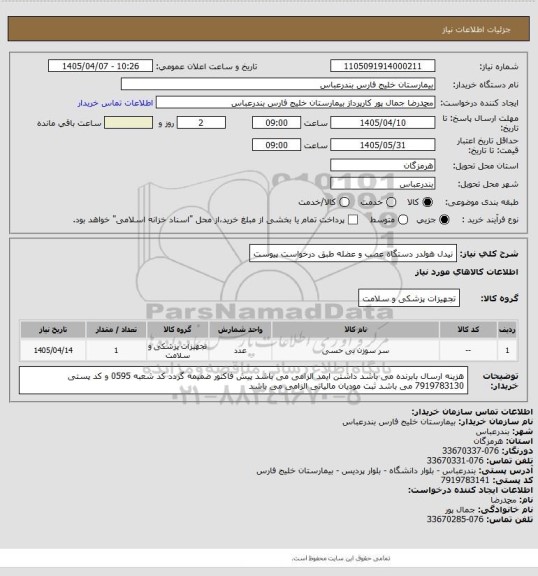 استعلام نیدل هولدر دستگاه عصب و عضله طبق درخواست پیوست