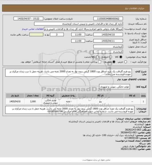 استعلام پتو طرح گلبافت یک نفره حداقل وزن 1800 گرمی بدون نوار به تعداد 2000 تخته می باشد. 
هزینه حمل تا درب زندان مرکزی بر عهده فروشنده می باشد.