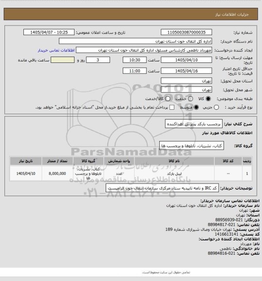 استعلام برچسب بارکد پذیرش اهداکننده