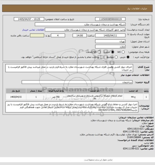 استعلام اجرای دیوار کشی وفنس فلزی شبکه بهداشت شهرستان ملارد  به شرط فرم بازدید در محل  میباشد پیش فاکتور الزامیست با ریر جزییات